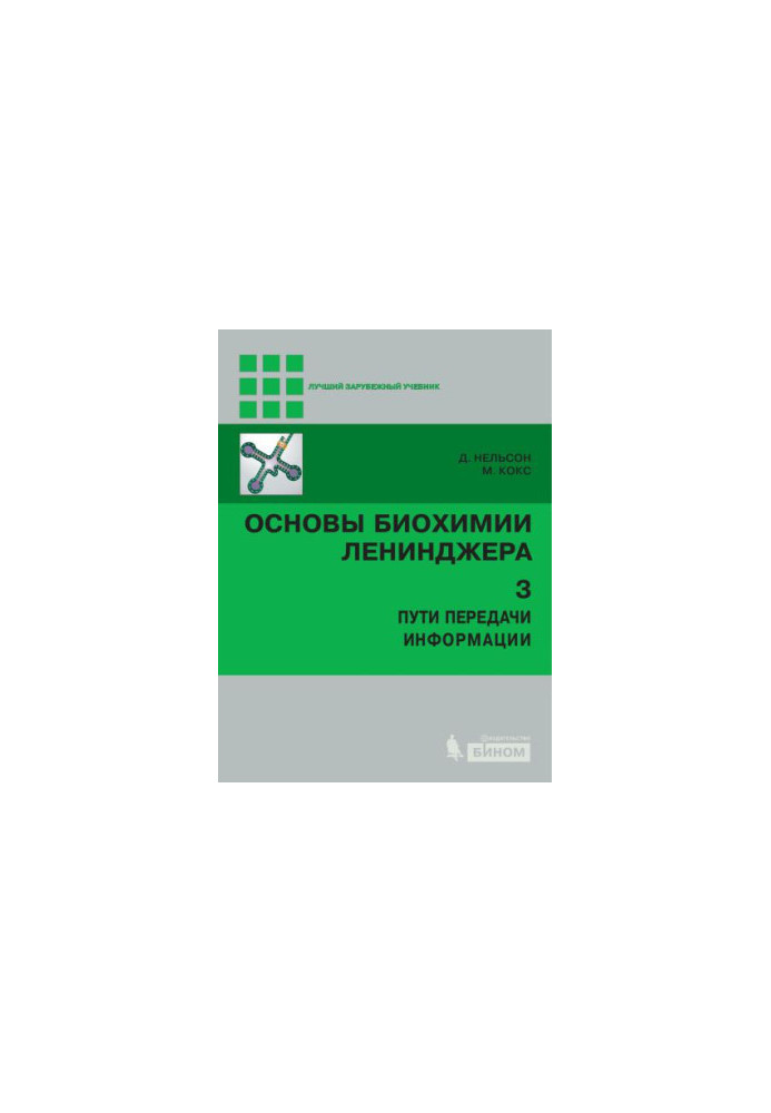 Основы биохимии Ленинджера в 3 т. Т. 3 : Пути передачи информации