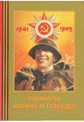 Плакати війни та перемоги. 1941-1945