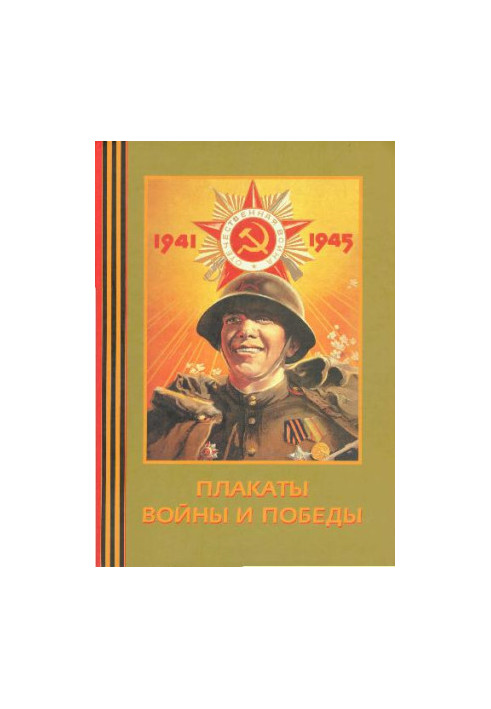 Плакати війни та перемоги. 1941-1945