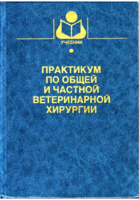 Практикум з загальної та приватної ветеринарної хірургії