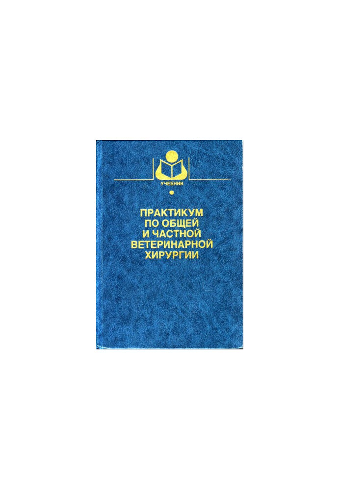 Практикум з загальної та приватної ветеринарної хірургії