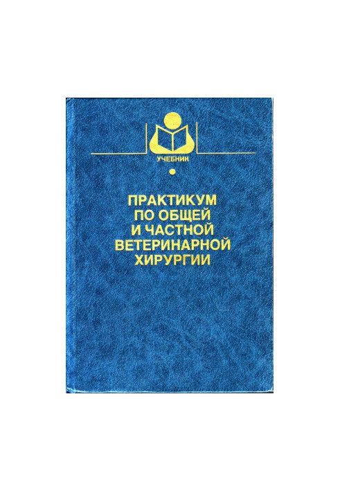 Практикум з загальної та приватної ветеринарної хірургії