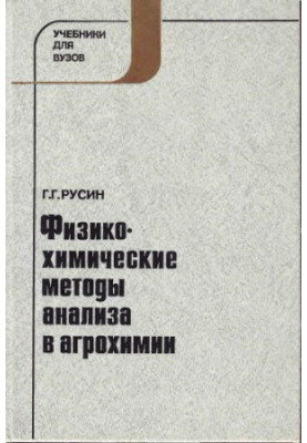 Physico-chemical methods of analysis in agrochemistry [Study manual on special. ''Agrochemistry and soil science'']