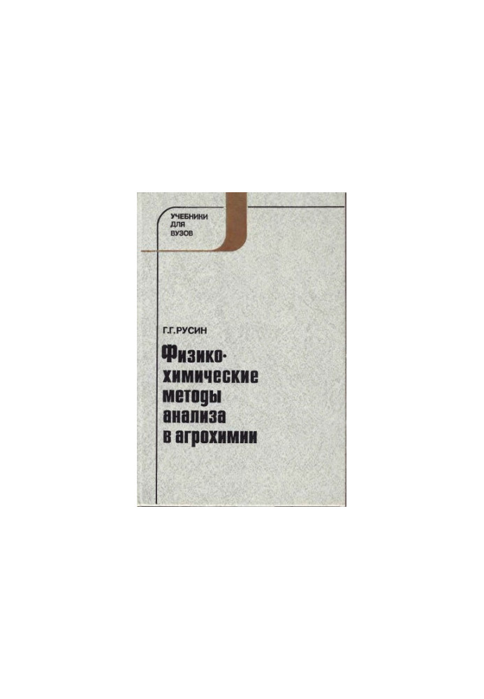 Physico-chemical methods of analysis in agrochemistry [Study manual on special. ''Agrochemistry and soil science'']