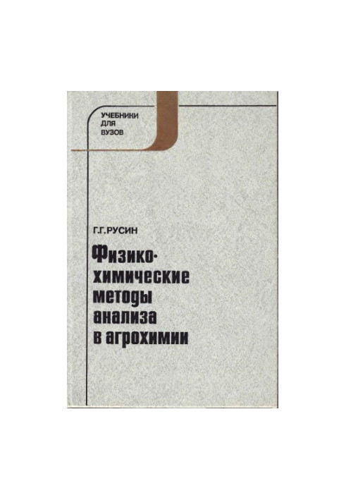 Physico-chemical methods of analysis in agrochemistry [Study manual on special. ''Agrochemistry and soil science'']