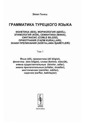 Граматика турецької мови. Том 1