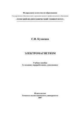 Электромагнетизм