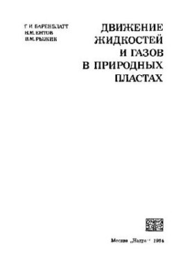 Движение жидкостей и газов в природных пластах