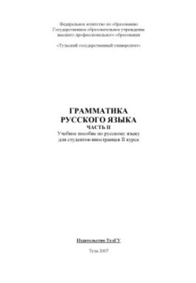 Grammar of the Russian language. Part II: Tutorial on the Russian language for foreign students of the II year