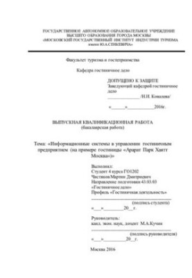Информационные системы в управлении гостиничным предприятием
