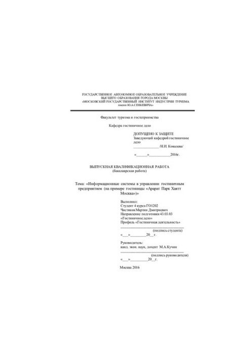 Информационные системы в управлении гостиничным предприятием