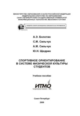 Спортивне орієнтування в системі фізичної підготовки студентів: Навчальний посібник