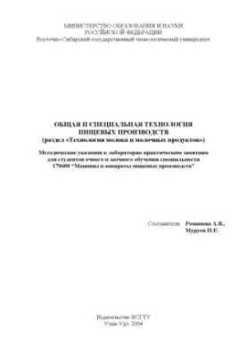 General and special technology of food production (section ''Technology of milk and dairy products''). Methodical instructions