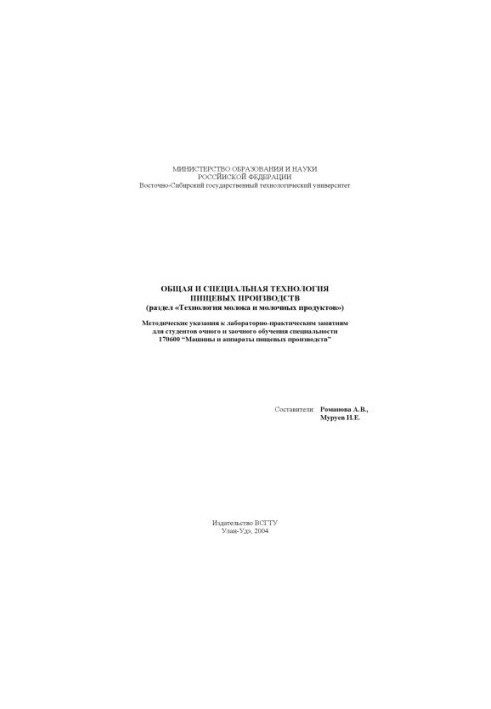 General and special technology of food production (section ''Technology of milk and dairy products''). Methodical instructions
