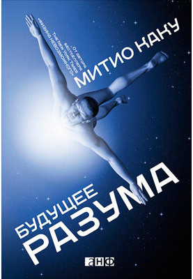 Будущее разума