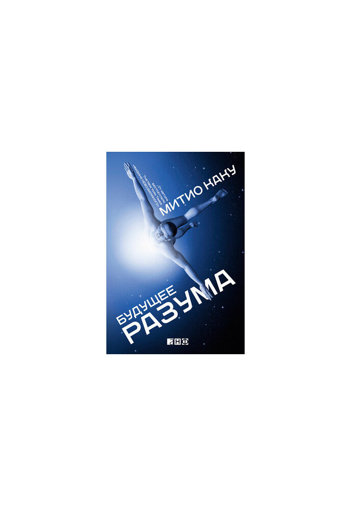 Будущее разума