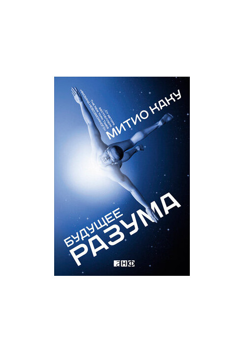 Будущее разума