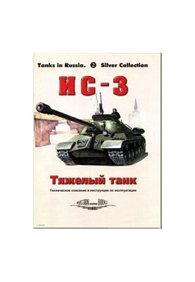 Тяжелый танк ИС-3 Техническое описание и инструкция по эксплуатаци