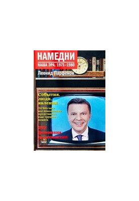 Намедни. Наша эра. 1971-1980. События, люди, явления.
