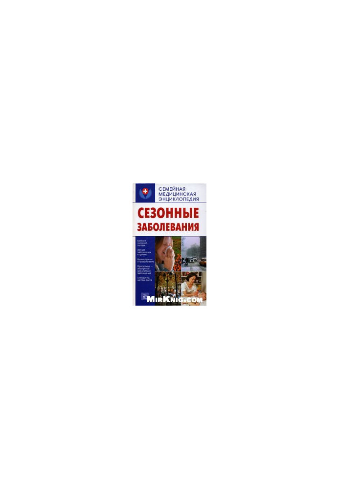 Сезонні захворювання. Весна