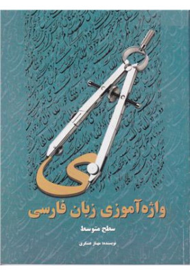 Learning Persian Vocabulary (Intermediate)