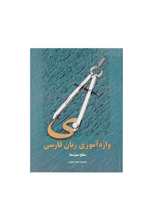 Learning Persian Vocabulary (Intermediate)