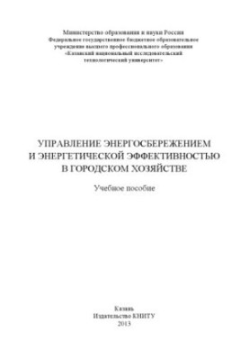 Управління енергозбереженням та енергетичною ефективністю в міському господарстві