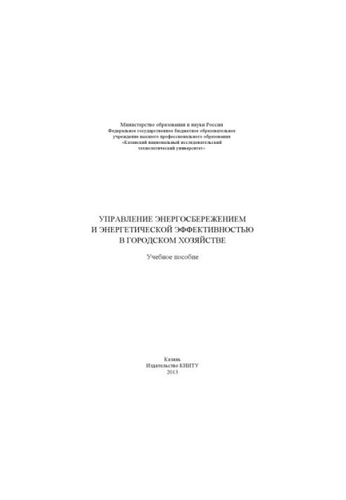 Управління енергозбереженням та енергетичною ефективністю в міському господарстві