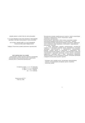 Механизация погрузочно-разгрузочных и транспортно-складских работ в упаковочном производстве: Методические указания к выполне