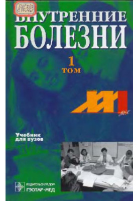 Внутренние болезни
