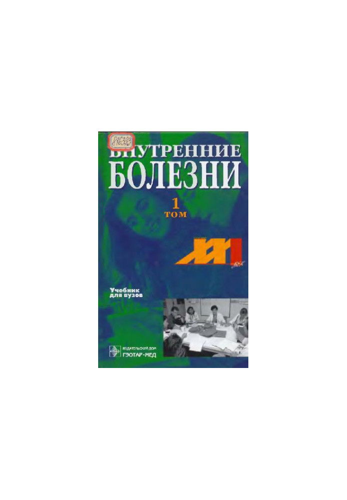 Внутренние болезни