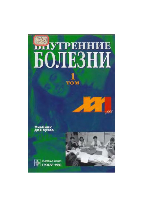 Внутренние болезни
