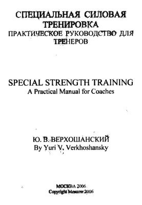 Special Strength Training (Manual for Coaches)