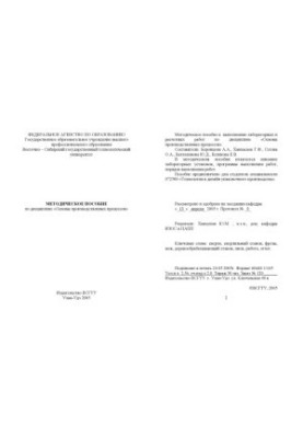 Основы производственных процессов. Методическое пособие по дисциплине для студентов специальности 072500 ''Технология и дизай