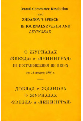 About the magazines "Zvezda" and "Leningrad"