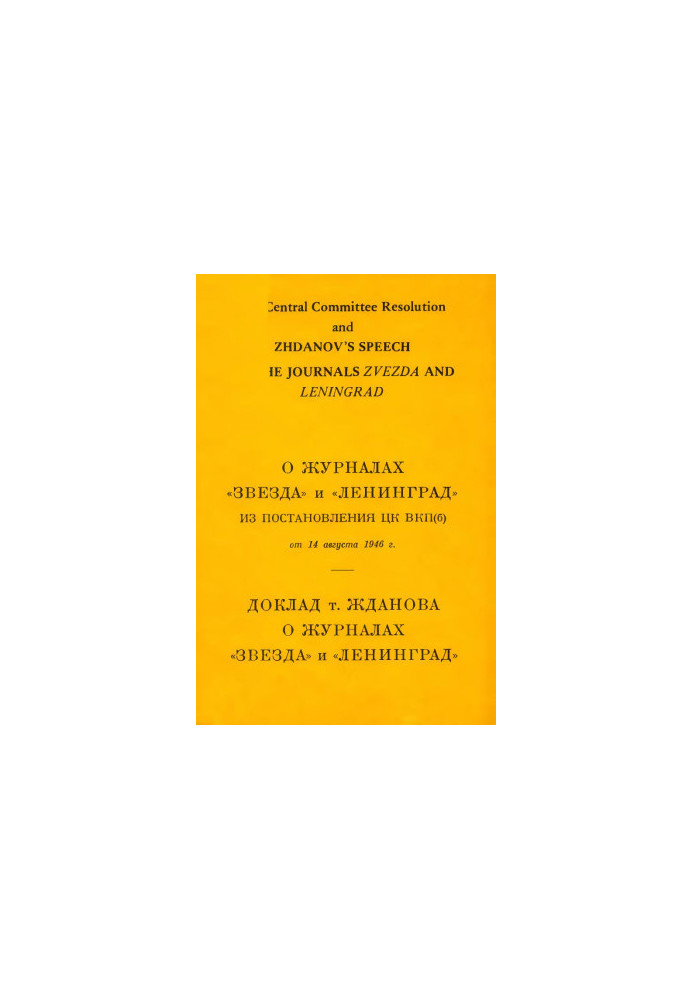 About the magazines "Zvezda" and "Leningrad"