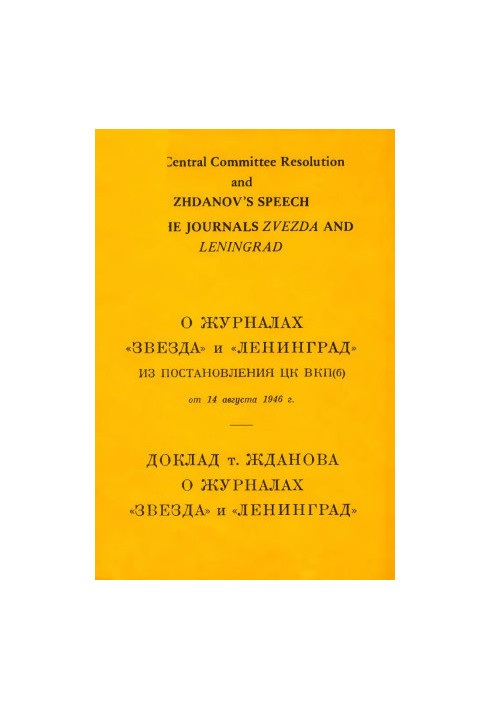 About the magazines "Zvezda" and "Leningrad"