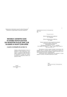 Физико-химические основы переработки полимеров в изделия для машин и оборудования: Лабораторный практикум