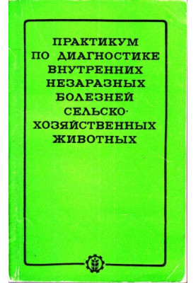 Практикум з діагностики внутрішніх незаразних хвороб сільськогосподарських тварин.