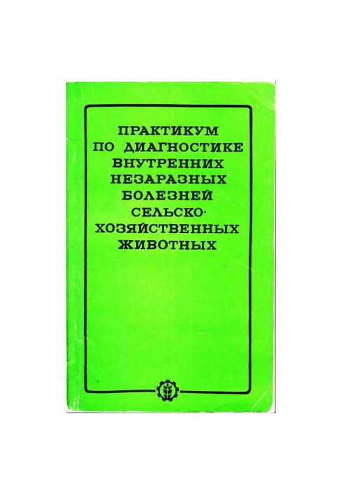 Практикум з діагностики внутрішніх незаразних хвороб сільськогосподарських тварин.
