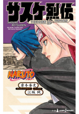NOVEL NARUTO. Sasuke Retsuden: The Uchiha Descendants and the Heavenly Stardust 2019