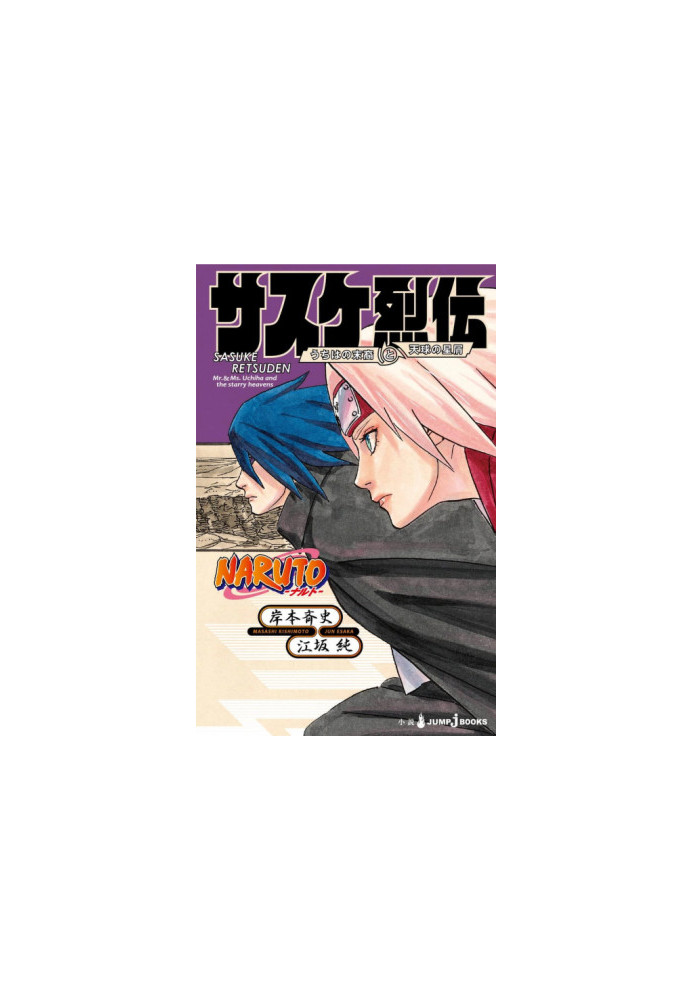 NOVEL NARUTO. Sasuke Retsuden: The Uchiha Descendants and the Heavenly Stardust 2019