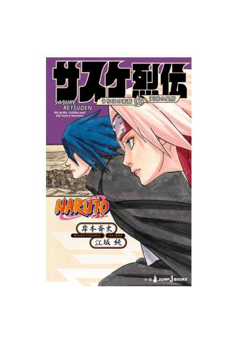 NOVEL NARUTO. Sasuke Retsuden: The Uchiha Descendants and the Heavenly Stardust 2019