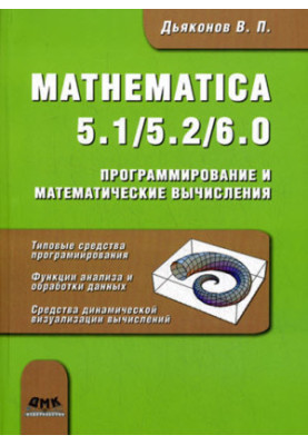 Mathematica 5.1/5.2/6. Программирование и математические вычисления