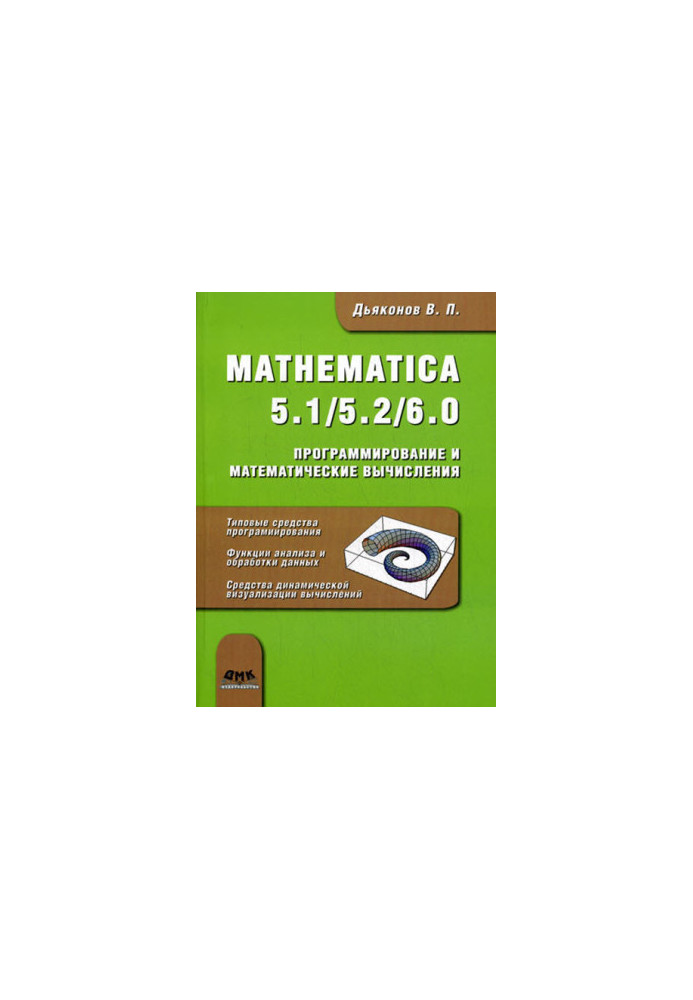 Mathematica 5.1/5.2/6. Программирование и математические вычисления