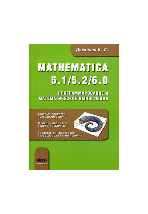 Mathematica 5.1/5.2/6. Программирование и математические вычисления