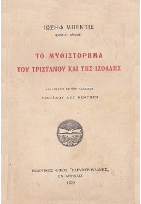 The novel of Tristan and Isolde