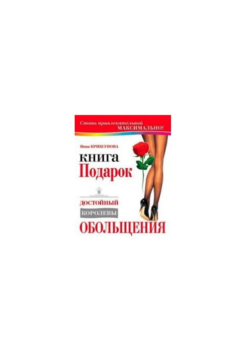 Книга-подарок, достойный Королевы Обольщения
