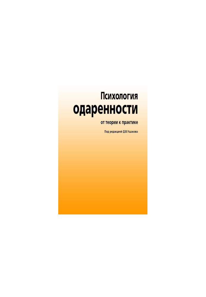 Psychology of giftedness. From theory to practice bookinier