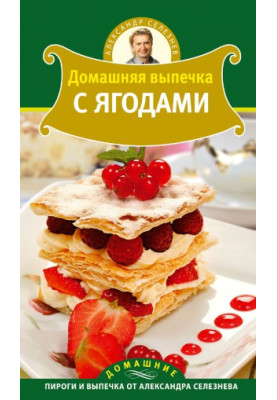 Домашняя выпечка с ягодами